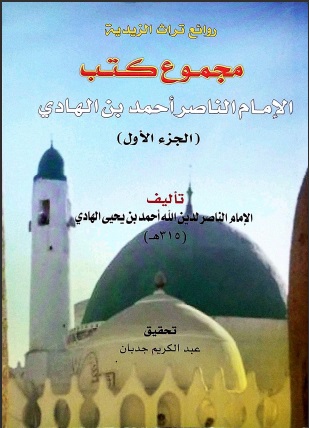 مجموع كتب ورسائل الإمام الناصر بن الهادي عليهم السلام ( الجزأن )